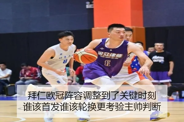 拜仁欧冠阵容调整到了关键时刻 谁该首发谁该轮换更考验主帅判断
